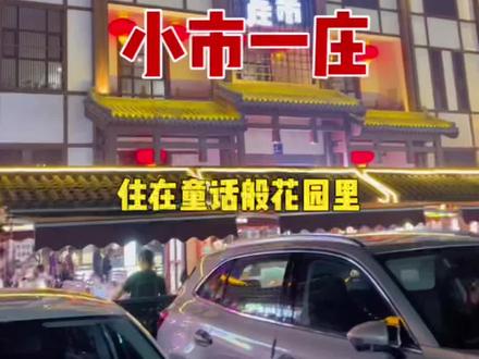 本溪小市一庄,小市一庄民宿,住在童话般的梦幻小屋#找个古镇来场与世隔绝 #收集古城里的烟火气 #小镇夜景 #小市一庄 #沈阳周边游