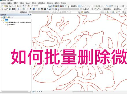 如何批量删除微短线 #ArcGIS#批量删除#短线