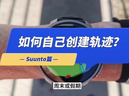 如何自己创建线路轨迹?suunto篇#颂拓 #线路轨迹 #运动手表 #跑步研究室