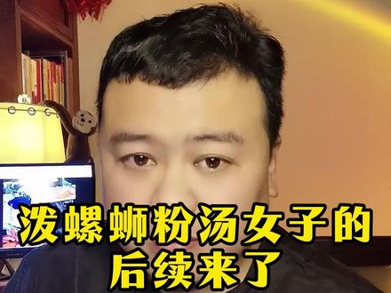 泼螺蛳粉汤女子的后续来了 #百姓生活 #保定 #得饶人处且饶人