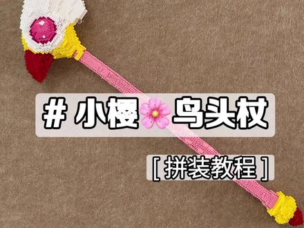 百变小樱鸟头杖🌸拼装全步骤
有图纸还苦苦看不明白的宝宝拼起来!
图纸老师🍠还不错cie
#抖音第0届拼豆大赛 #拼豆人假期MVP结算画面 #当我拼完最后一颗豆 #拼豆 #百变小樱