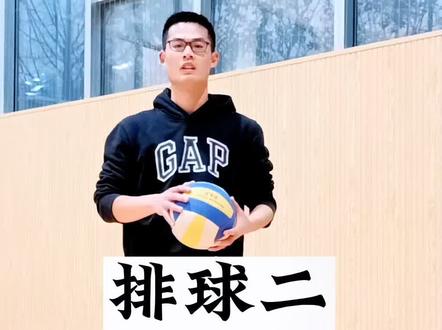 排球叠掌式垫球,排球垫球手型有三种#体育教师资格证面试试讲