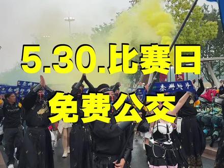 苏超观赛福利“泰”贴心!免费接驳+免费停车+1元网约公交#2026苏超#交通出行 #泰州vs苏州#便民信息