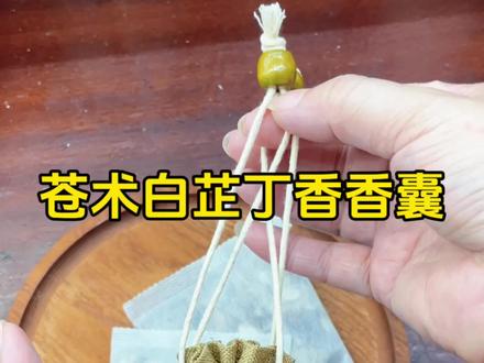 真材实料的香囊#安神香包 #苍术白芷丁香香囊 #养脾胃 #安神 #祛湿
