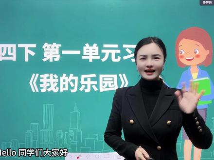 四下第一单元习作《我的乐园》 #热点 #知识分享 #四年级语文 #作文方法 #知明教育