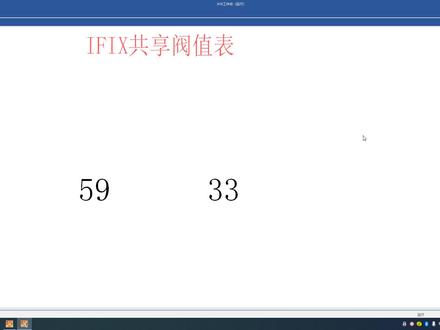 IFIX共享阀值表怎么用 #上位机开发 #ifix上位机 #自动化