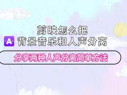 剪映怎么把背景音乐和人声分离?分享两种人声分离简单方法 #人声分离软件 #剪映视频制作 #提取伴奏软件