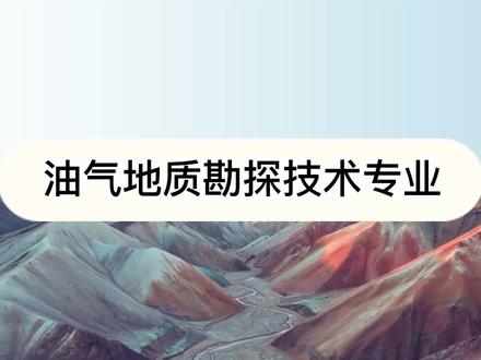 油气地质勘探技术专业怎么样?油气地质勘探技术专业介绍 #教育 #大学专业 #志愿填报