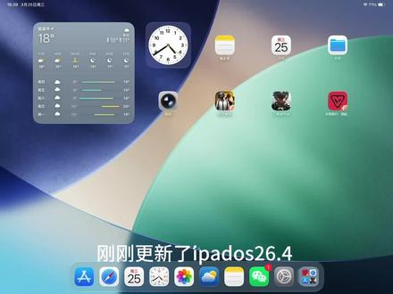 #ipados26 ipados26.4更新了