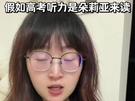 假如高考听力是朵莉亚来读… #高考 #高考听力 #2026高考 #配音 #朵莉亚