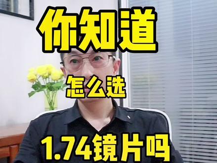 你会选1.74镜片吗?#依视路 #蔡司 #凯米@抖音小助手
