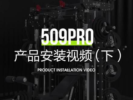 康强 BK509Pro多功能史密斯机综合训练器 安装视频(下)#康强健身器材 #健身器材安装 #综合训练器