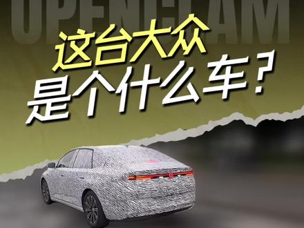 大众ID.ERA轿车? #大众 #IDERA5S #新车 #伪装车