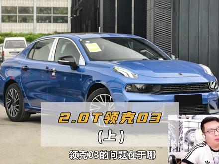 领克03的问题,有好有坏#领克03
