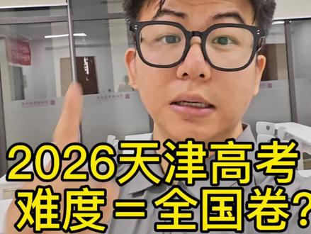 天津高考创造历史难度! 都说咱们天津卷简单,我看今年的难度啊甚至要盖过全国卷的风头,可见以后,高考压力会越来越大#天津高考#天津高考化学#天津高考物理 #天津高考政治#高考作文
