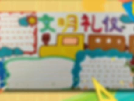 文明礼仪手抄报 #手抄报