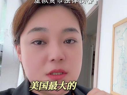 散户渠道全面打通,数字资产走向大众化 行业新规落地,业态发展迎来全新格局#合规 #全球监管解析 #USTD #法律科普 #金融李律师
