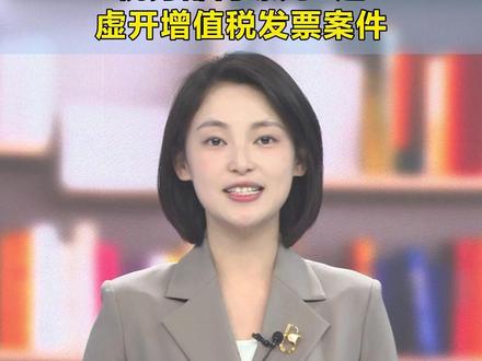 税务部门曝光5起虚开增值税发票案件#税案通报