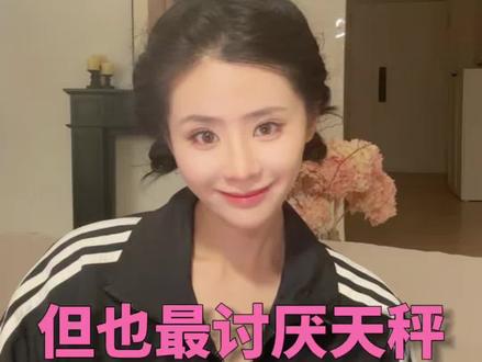 为什么土象星座最羡慕天秤,但也最讨厌天秤 #星座#天秤#土象星座