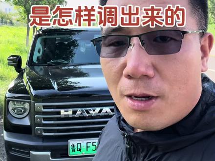 哈弗猛龙的柏林之声是这样调出来的#哈弗猛龙