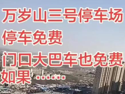 开封部分景区确实能做到免费停车,免费大巴车接送至万岁山和清明上河园,且一票可玩三天,这是开封景区为提升游客体验推出的特色服务与优惠政策。