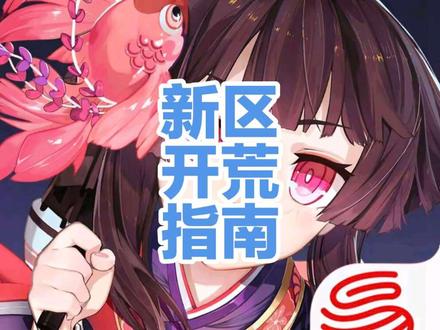 新区开荒第一弹
#游戏 #阴阳师#痒痒鼠