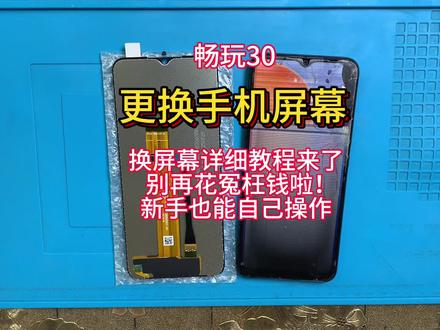 手机寄修 畅玩30拆机视频教程 维修更换手机屏幕 安装无框内外屏幕总成 电池 中框 后盖#手机数码 #手机爆屏修复 #专业维修 #手机维修换屏 #热门