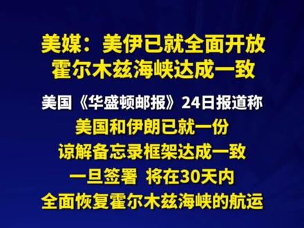 美媒:美伊已就全面开放霍尔木兹海峡达成一致