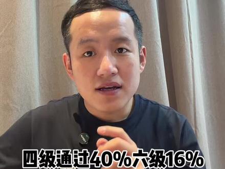 英语四六级的含金量 是什么水平?通过人数是多少你都了解吗?觉得有道理可以分享给身边的家长同学一起看看吧!#英语四六级 #英语四六级考试 #上大学一定要知道的事 #张芝川 #天津专升本优才教育 @DOU+小助手 @抖音小助手