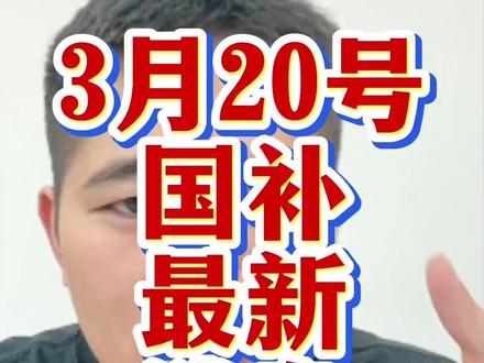 3月20号国补最新消息来了,没有国补抓紧去试试!#国补 #手机国补 #电脑国补 #家电国补 #京东国补