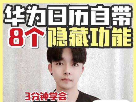 太绝🔥华为日历自带❗8个超强隐藏功能 #华为手机 #手机技巧 #实用app安利 @抖音小助手 @DOU+小助手