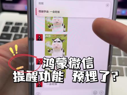 华为鸿蒙微信的提醒功能有了? #华为#鸿蒙微信 #鸿蒙越用越香 #我的鸿蒙体验