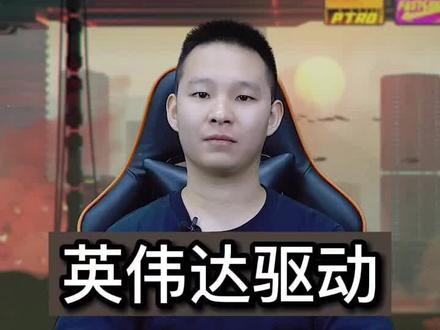 #创作灵感 nvidia英伟达显卡驱动安装失败或者安装无法继续 ,出现感叹号等解决方法