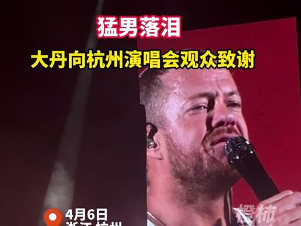 猛男落泪,大丹向杭州演唱会观众致谢#梦龙乐队 大丹说他12岁时迷茫,开始写歌后感觉像打开了新世界,如果告诉那时的他,未来会在杭州那么多人面前开演唱会,他会觉得是天方夜谭……感性的大丹。