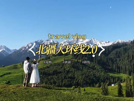 第一次来新疆的朋友千万不要贪心,南疆和北疆选择一个地方就可以了,记得预留足够的时间哦#新疆旅游 #新疆旅游攻略 #北疆大环线 #伊犁 #伊犁旅游攻略