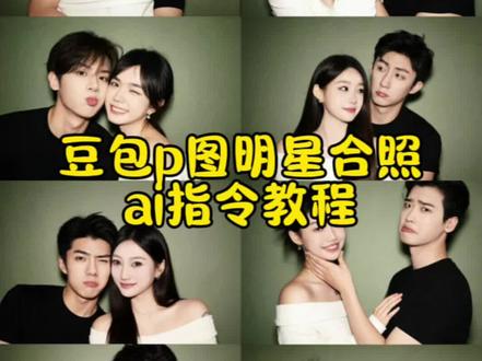 和自己喜欢的明星合照ai指令教程来了#豆包ai #豆包P图已经nextlevel了 #明星合照 #ai合照 和明星合照ai生成入口 豆包p图指令 豆包p图指令与偶像合照 ai合照生成双人照豆包 明星合照ai 明星合照ai指令 明星合照ai合成 明星合照ai合成指令 明星合照ai制作教程 明星豆包ai指令 明星合照豆包ai指令