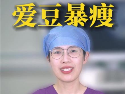 揭秘南韩爱豆暴瘦的方法 为了健康普通人不要照搬 #抖出健康知识宝藏 #爱豆 #减肥 #医学科普 #肥胖