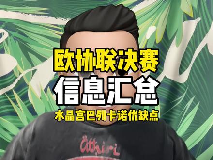 今晚欧协联决赛到来!水晶宫遇巴列卡诺前瞻分析? 今晚#欧协联 决赛来临!#水晶宫 和#巴列卡诺 情况如何?双方战术特点如何?#欧会杯 #欧协联决赛