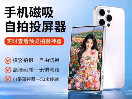 【手机投屏器】磁吸后置自拍神器无线变焦同屏显示器直播必备