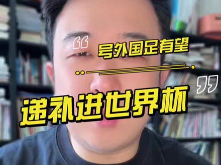 世界杯参赛国有变 伊朗可能退出2026美加墨世界杯,谁来递补成难题!#小眼睛大叔 #中国足球 #2026美加墨世界杯 #家长必读 #热门小助手 @DOU+小助手