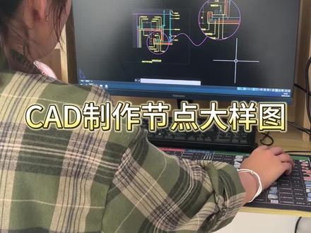 CAD制作节点大样图
#cad教程 #快捷键鼠标垫 #cad #cad快捷键