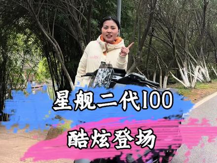 星舰二代100酷炫登场衡阳地区#衡阳雅迪 #雅迪星舰 #星舰二代 #以旧换新