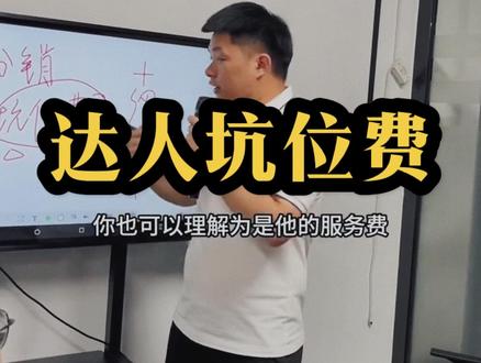 还有商家朋友不知道什么是坑位费吗?你们给达人交过坑位费吗带货效果怎么样呢#达人分销 #达人建联 #网红带货合作 #抖店干货#坑位费