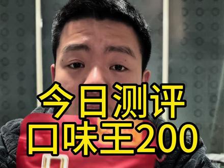 口味王200万山红遍测评#槟榔 #和成天下 #口味王