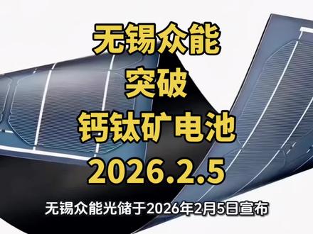 无锡众能光储于2026年2月5日宣布,其自主研发的钙钛矿、晶硅异质结叠层电池经TÜV北德认证,光电转换效率达34.07%。该成果融合空间钙钛矿能源路线,为航天等高端场景产业化奠基。#无锡众能光储突破钙钛矿电池 #钙钛矿电池 #太空光伏 #商业航天光伏