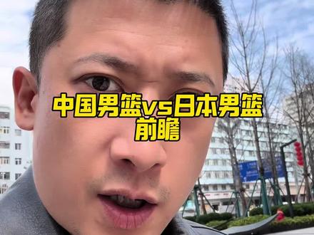 听到冲锋号了吗?兄弟们干!!#中国男篮vs日本男篮