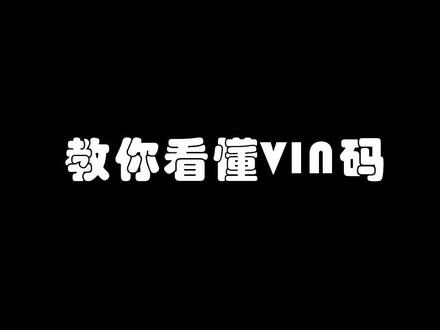 汽车身份证—VIN码的秘密#汽车知识 #二手车 #欢度春节 @抖音汽车