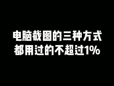 还只知道一个截图方法?那你就out了!#涨知识 #doutech #干货
