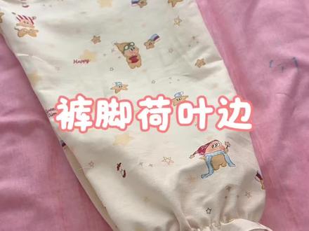 普通的防蚊裤加点小心思,小女孩很适合这个荷叶边,比上松紧还简单#家用缝纫机 #飞跃360缝纫机 #缝纫新手 #防蚊裤 #小胖在长大