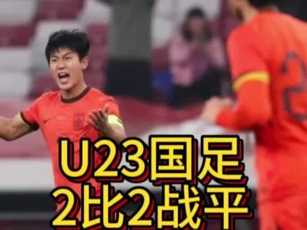 U23国足2比2战平泰国U23,上下半场判若两队,到底踢的怎样详解来了#功夫韩彬#U23国足2比2战平泰国U23